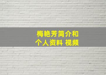 梅艳芳简介和个人资料 视频